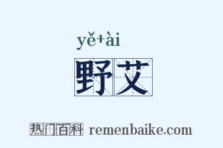 野艾是什么意思的图片